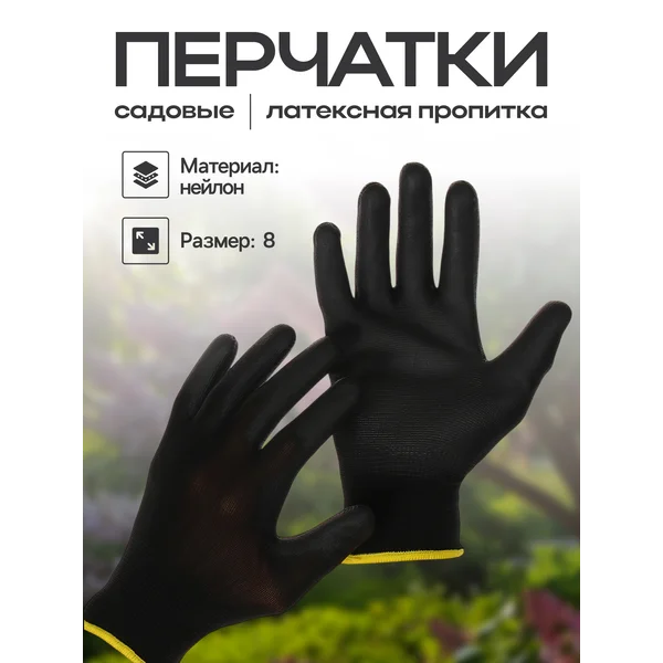 Перчатки садовые, нейлоновые, с латексной пропиткой