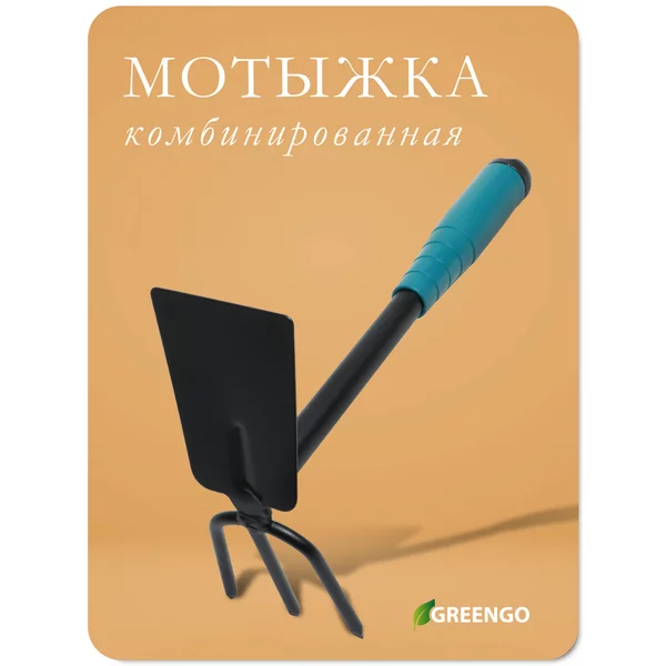 Мотыжка комбинированная, длина 28 см, 3 зубца