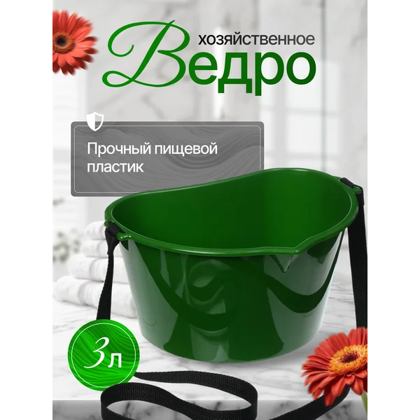 Емкость для сбора ягод, для уборки дома, для бани