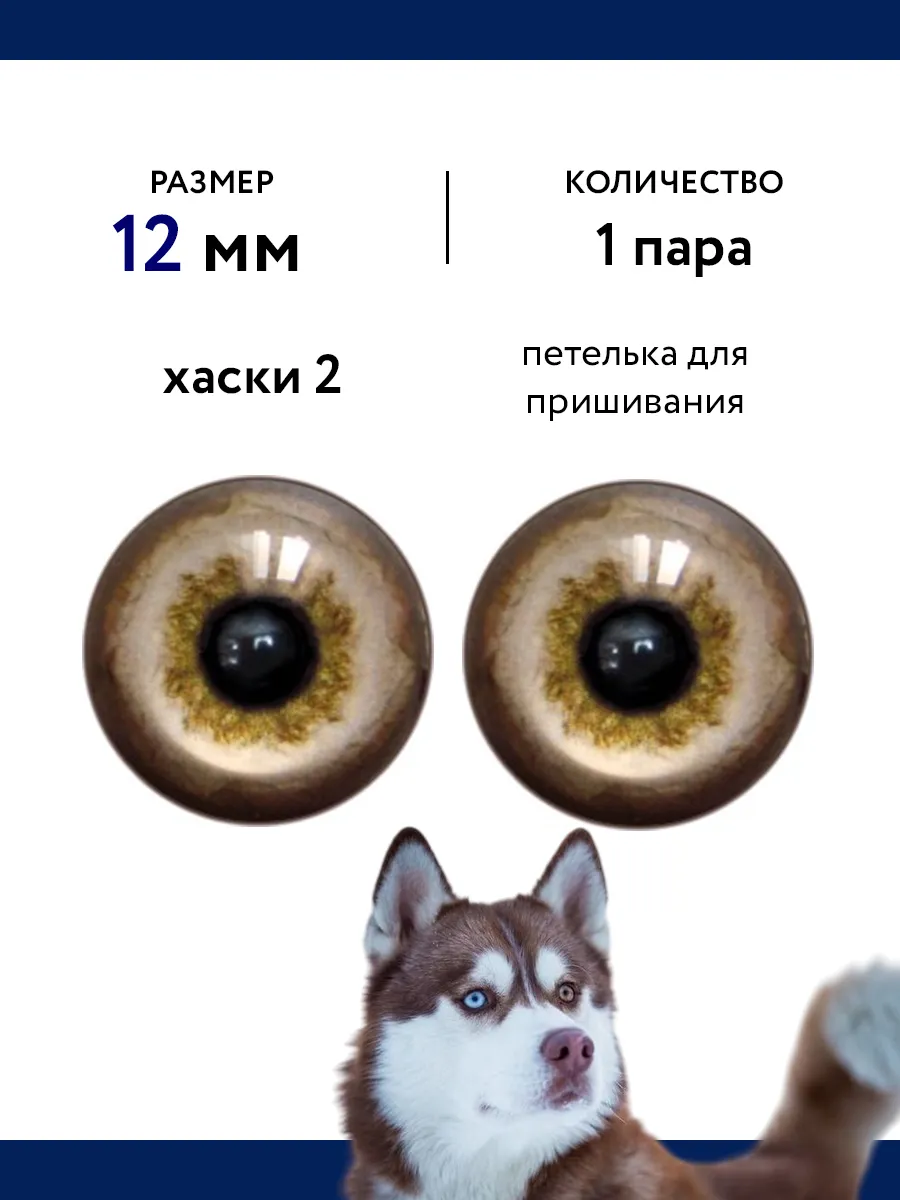 Глаза для игрушек хаски 12 мм 1 пара
