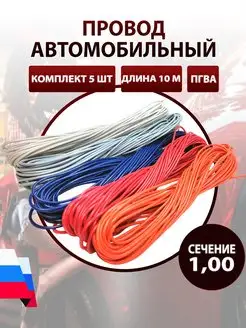 Провод автомобильный ПГВА 1,0 кв.мм 5 штук по 10 метров AutoSXR 68574320 купить за 1 539 ₽ в интернет-магазине Wildberries