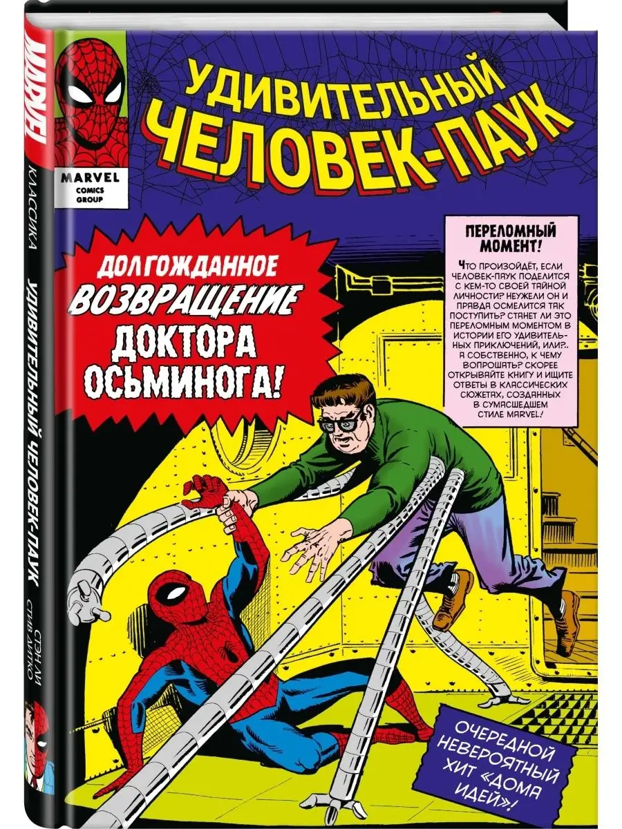 Классика Marvel. Человек-Паук. Том 2 Эксмо 68574815 купить в  интернет-магазине Wildberries