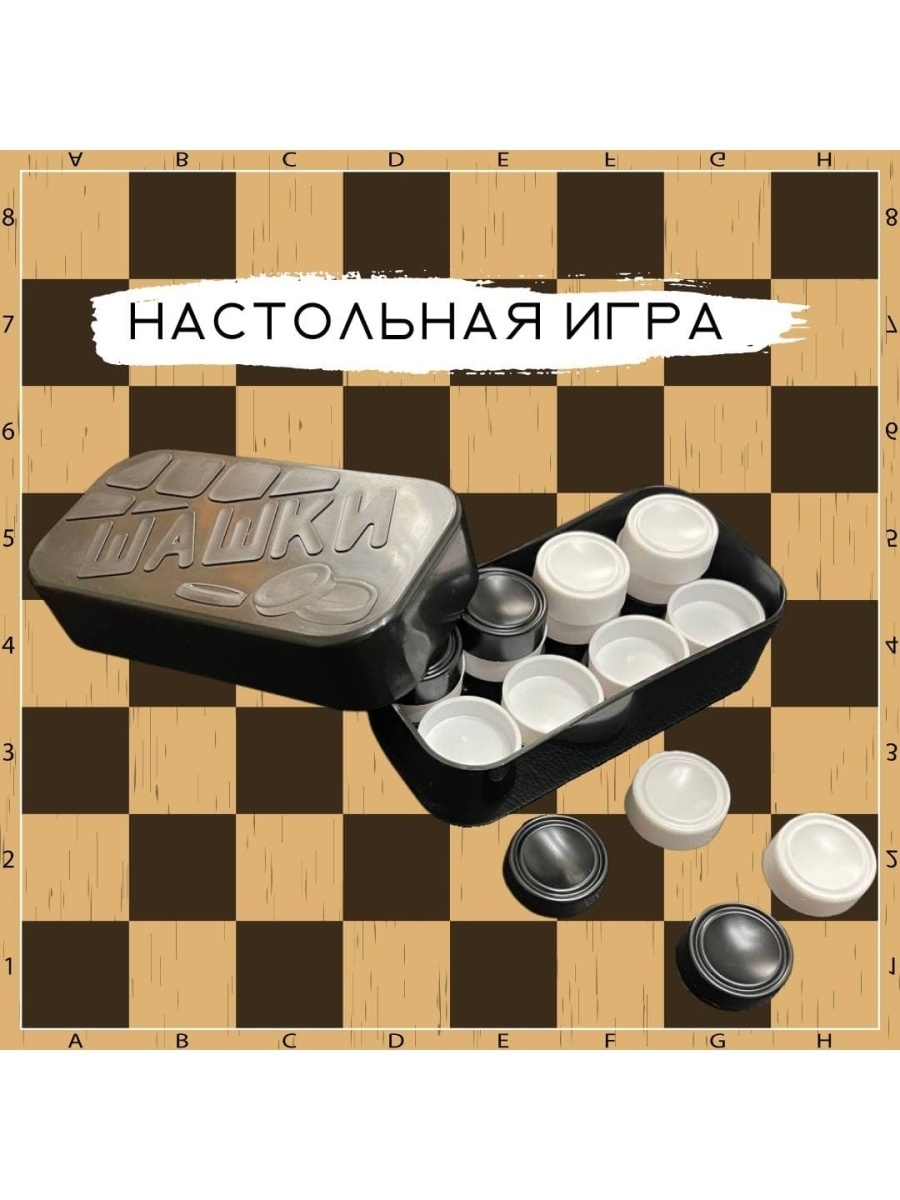 Игра гуд. Настольная игра шашки. Игры настольные шашки Твист. Шашки пластиковые с деревянной доской. Гридис Гуд игра.