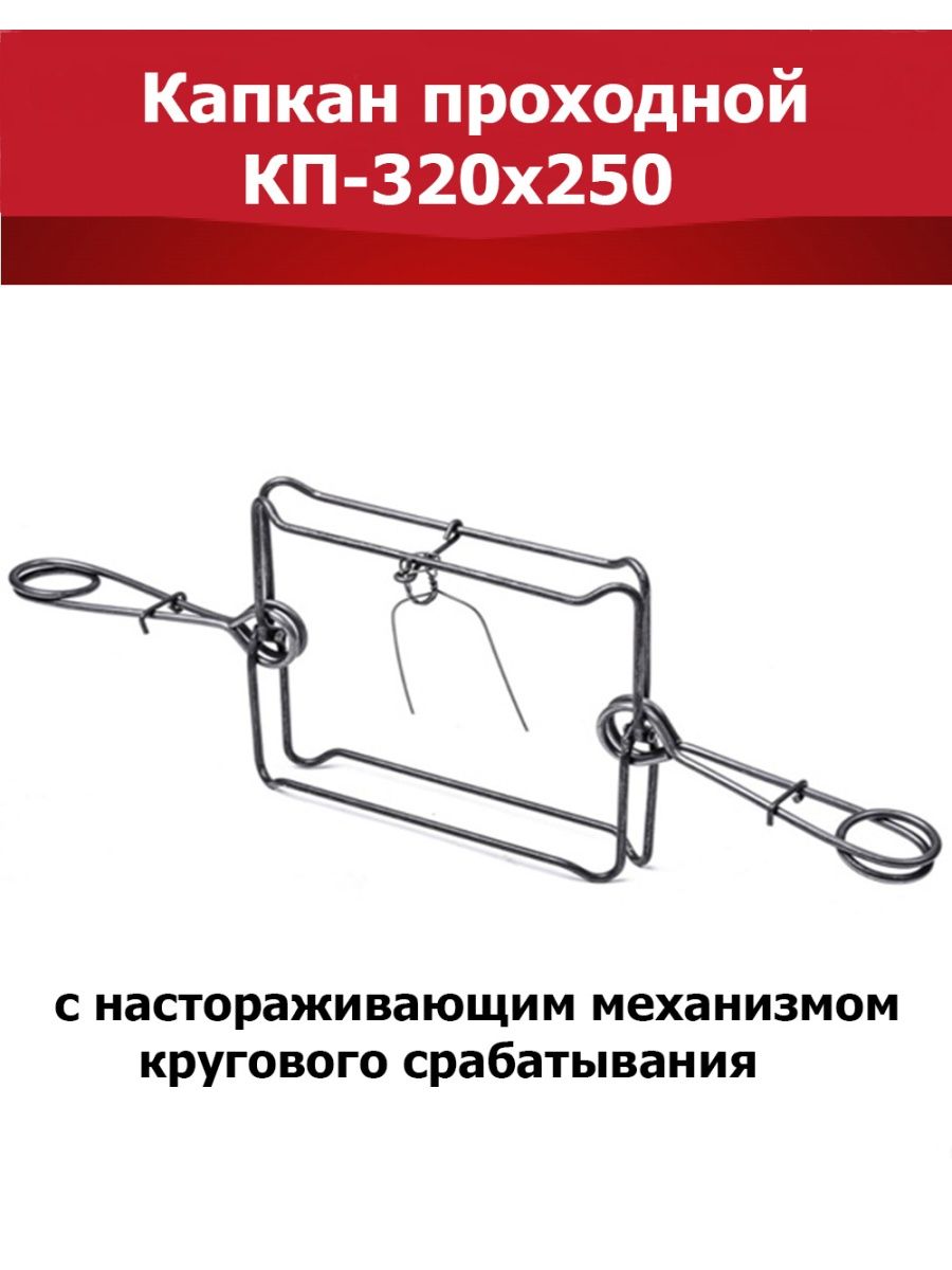 Капкан проходной КП-320. Капкан проходной КП-250. Капкан гуманный проходной. Стальной компонент капканы.