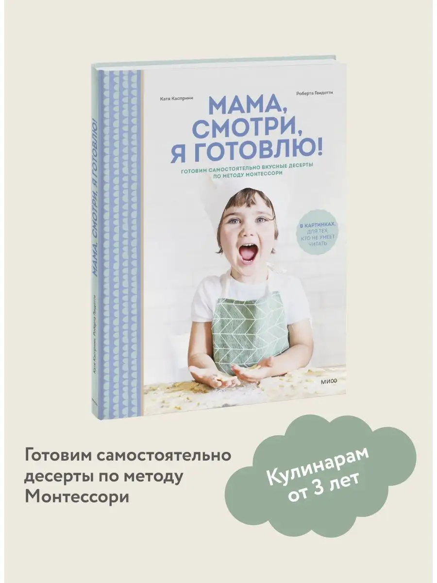 Мама, смотри, я готовлю! Издательство Манн, Иванов и Фербер 68576516 купить  за 776 ₽ в интернет-магазине Wildberries