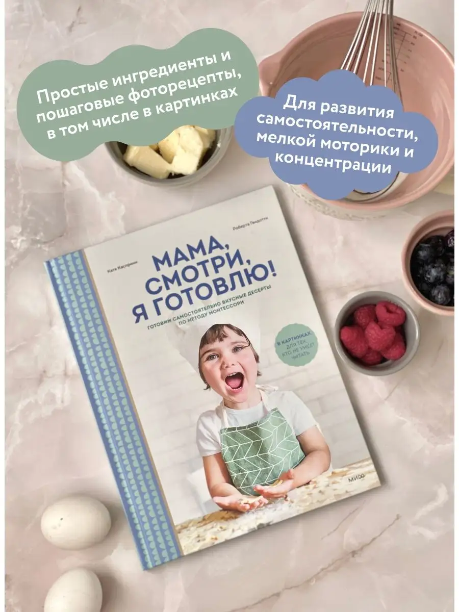 Мама, смотри, я готовлю! Издательство Манн, Иванов и Фербер 68576516 купить  за 754 ₽ в интернет-магазине Wildberries