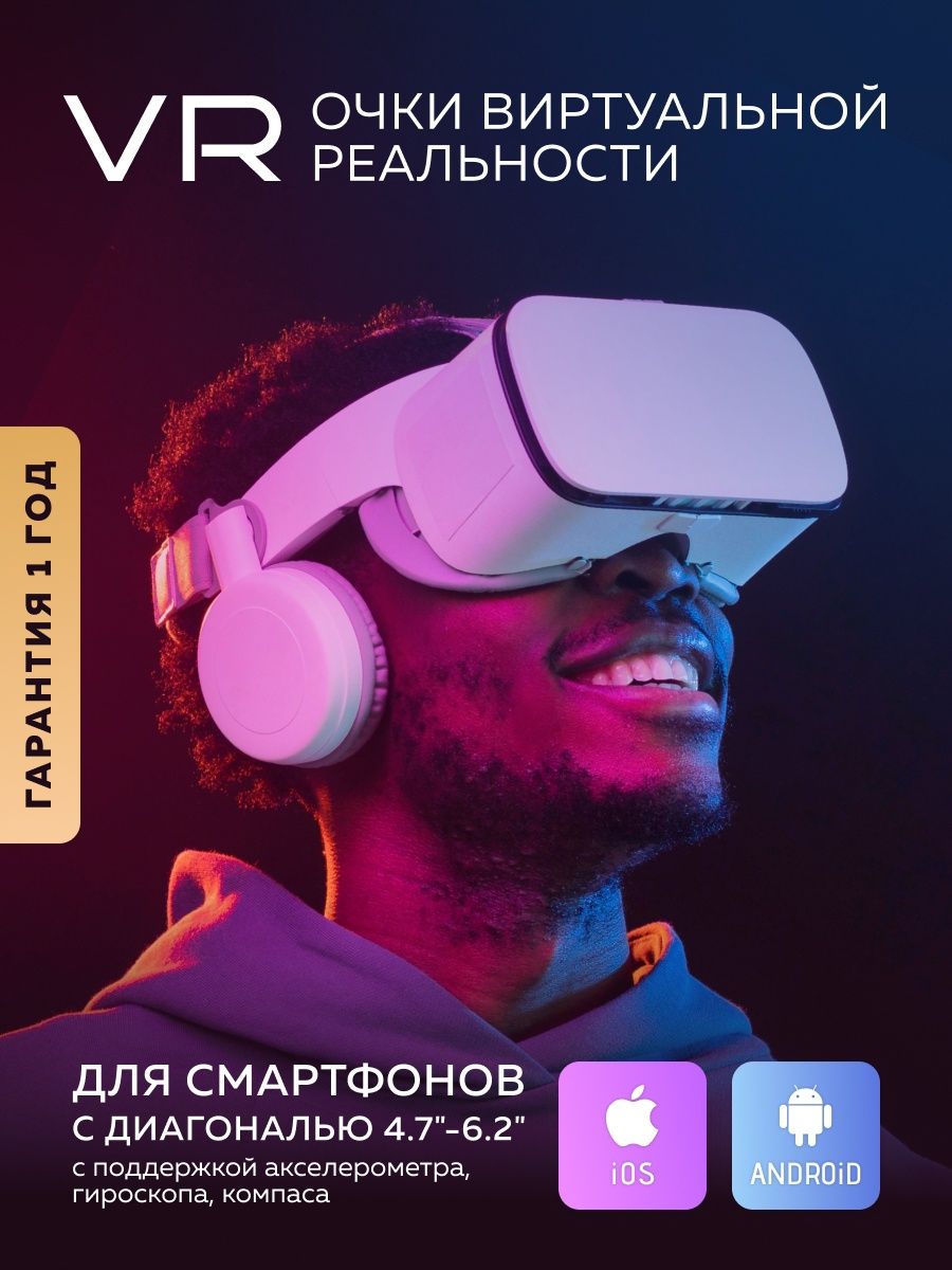 Очки виртуальной реальности для смартфона/3d очки VR 68576628 купить в  интернет-магазине Wildberries