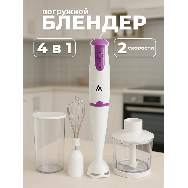 Блендер погружной ручной с насадками