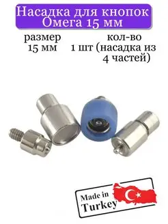 Насадки для установки кнопок Омега 15мм TOP SEWING 68582371 купить за 398 ₽ в интернет-магазине Wildberries