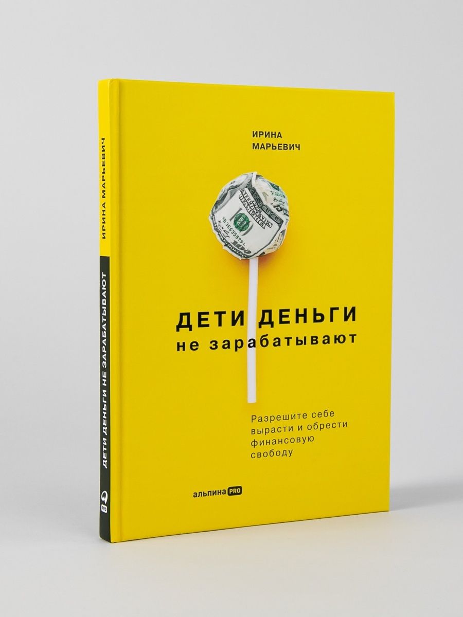 Дети деньги не зарабатывают Альпина. Книги 68582826 купить за 808 ₽ в  интернет-магазине Wildberries