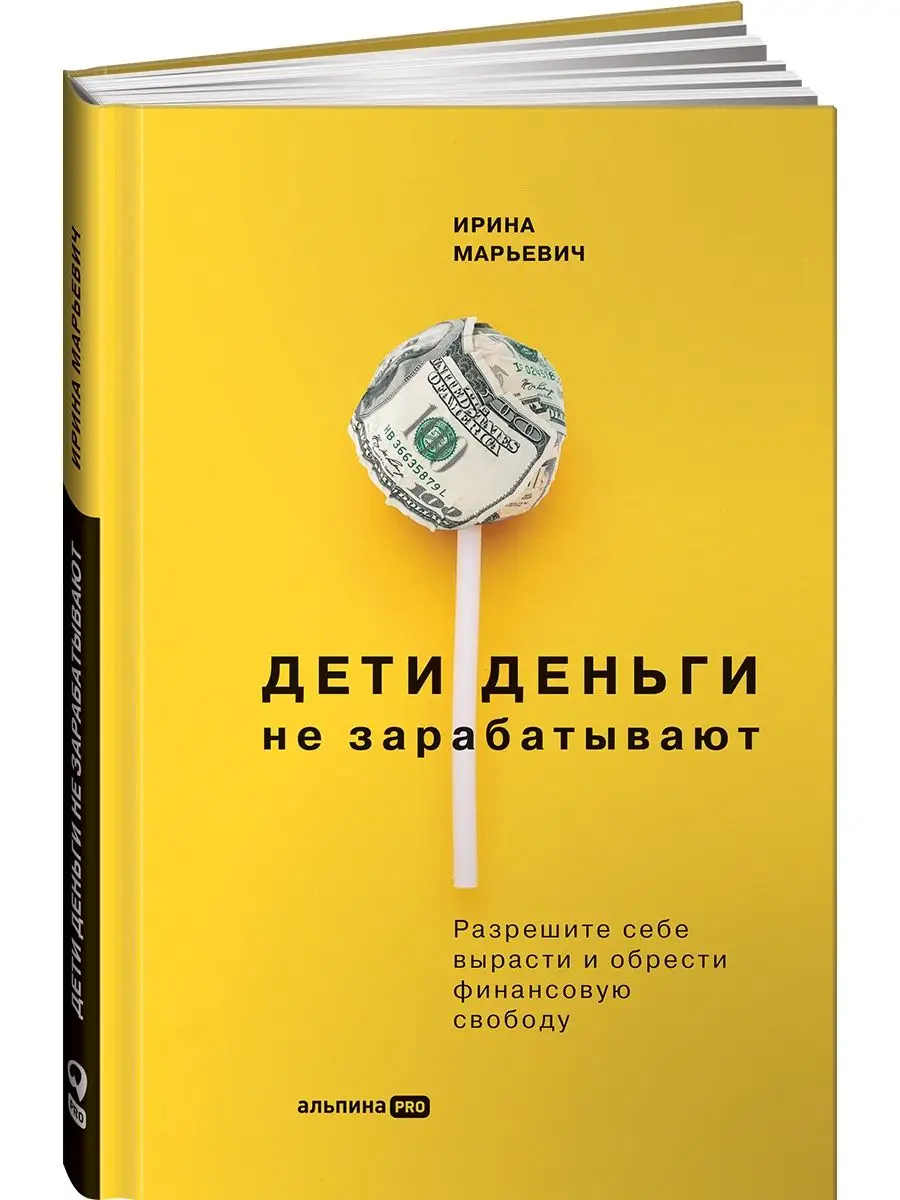 Дети деньги не зарабатывают Альпина. Книги 68582826 купить за 808 ₽ в  интернет-магазине Wildberries