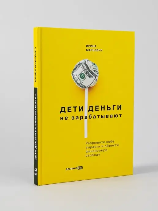 Альпина. Книги Дети деньги не зарабатывают