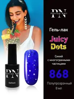 Гель лак для ногтей Juicy Dots с многогранниками 8 мл Patrisa nail 68583299 купить за 363 ₽ в интернет-магазине Wildberries