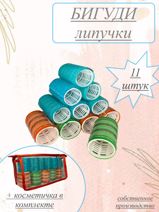 Valexa Бигуди липучки D-36 5шт и D-26 6шт, в косметичке, 5 шт, 6 шт
