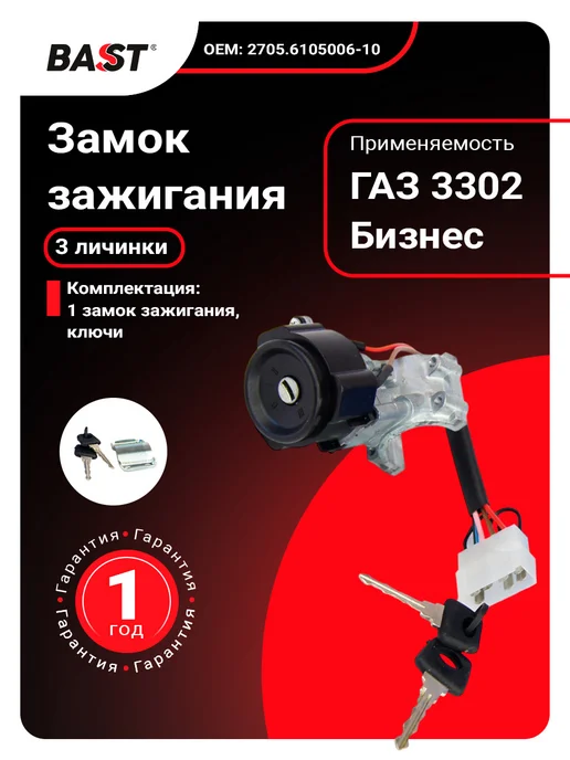 Bast Замок зажигания для а м ГАЗ 3302 с личинками к-кт 3шт, 3 шт