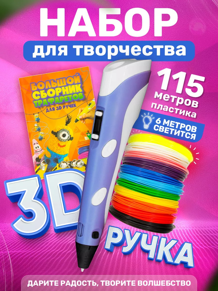 3д ручка с набором пластика и трафаретами 3d pen ShumShop 68584083 купить в  интернет-магазине Wildberries