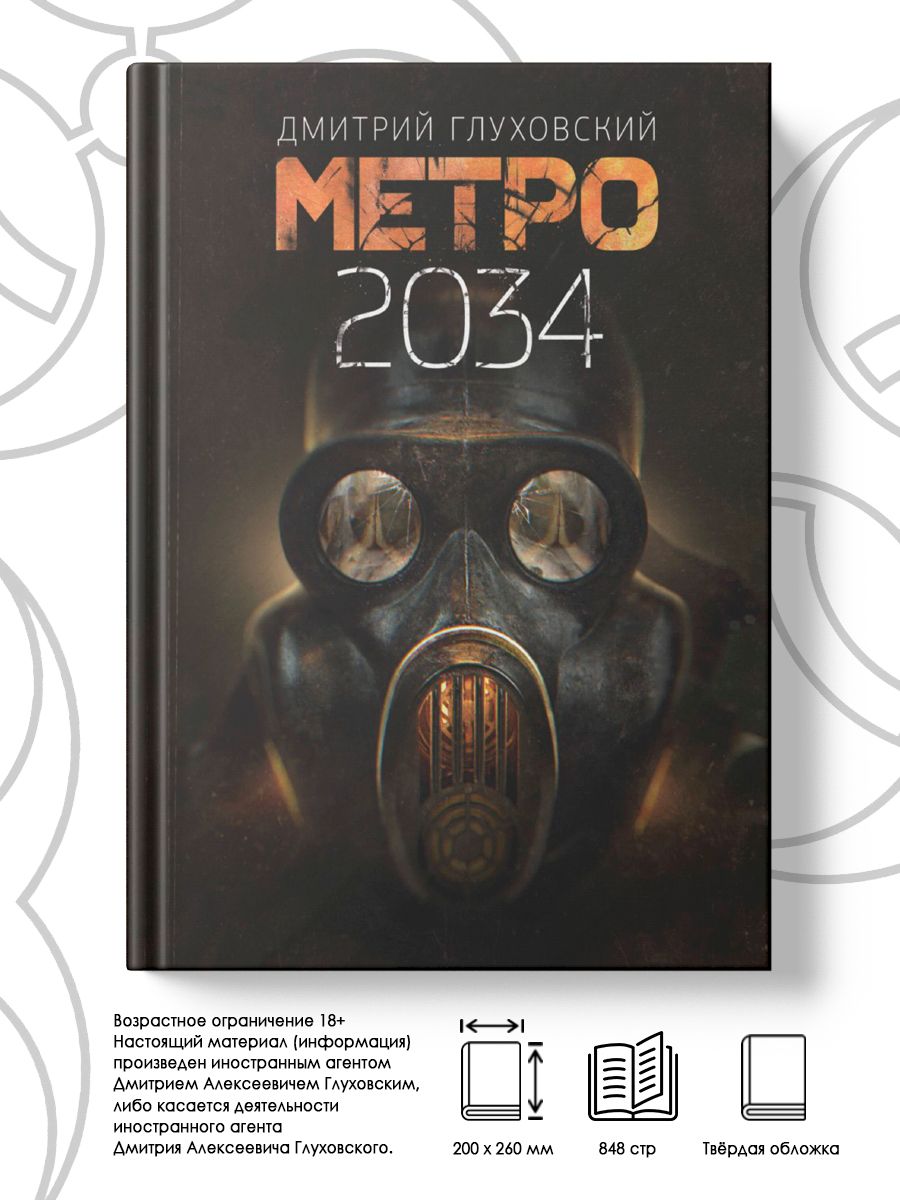 2034 год книга. Метро 2034. Метро 2034 обложка. Метро 2034 книга.