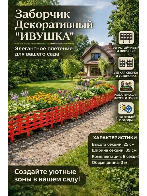 Домисад Заборчик садовый декоративный Ивушка, красный