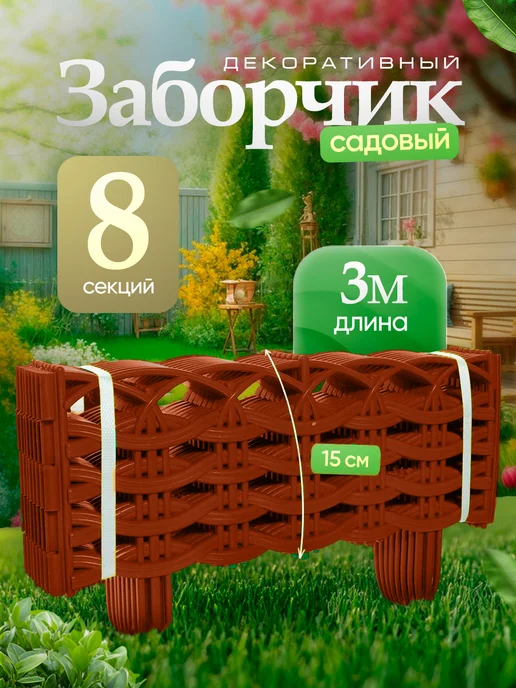 Домисад Заборчик садовый декоративный Ивушка, красный, фото 2