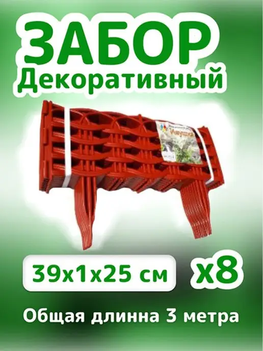 Домисад Заборчик садовый декоративный Ивушка, красный, фото 4