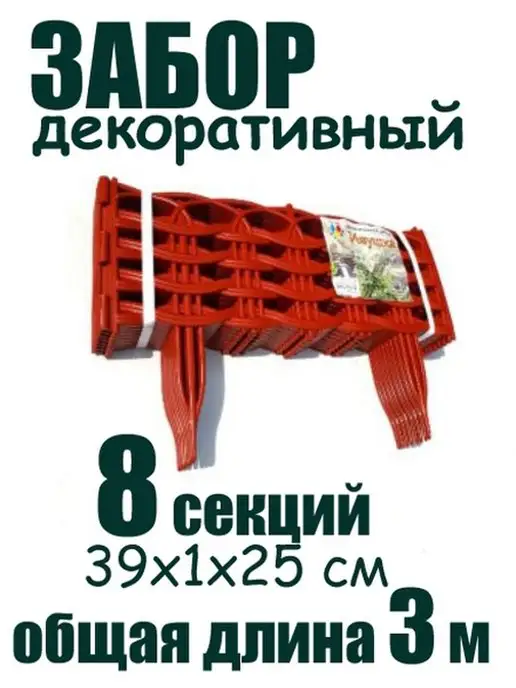 Домисад Заборчик садовый декоративный Ивушка, красный, фото 5