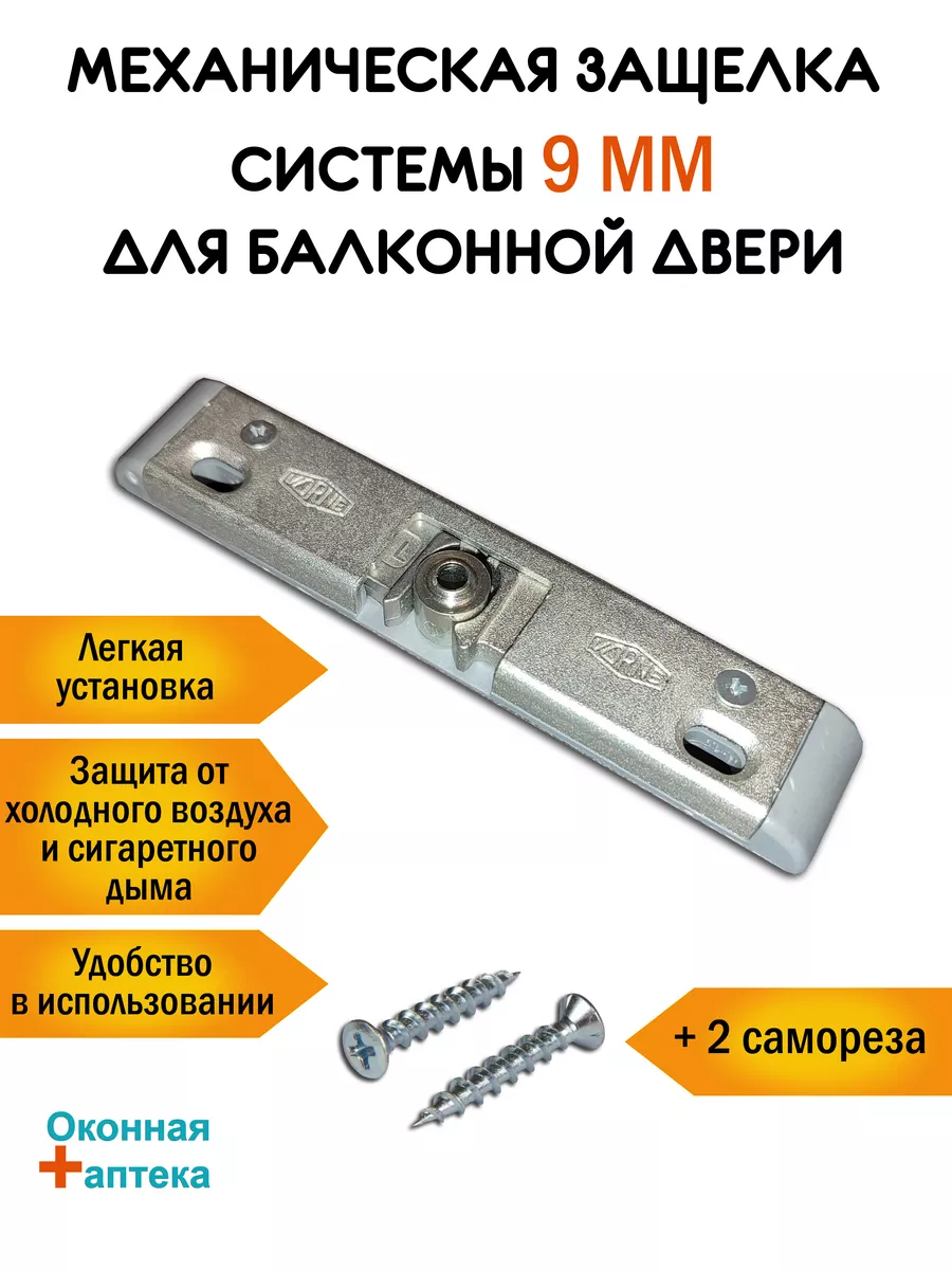 Защелка для балконной двери 9 мм