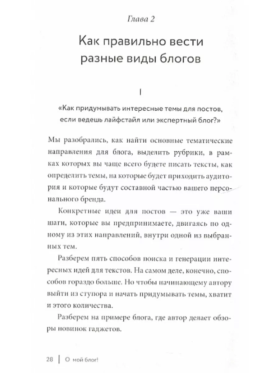 О мой блог! Как начать вести блог и не останавливаться Издательство Манн,  Иванов и Фербер 68588484 купить за 1 050 ₽ в интернет-магазине Wildberries