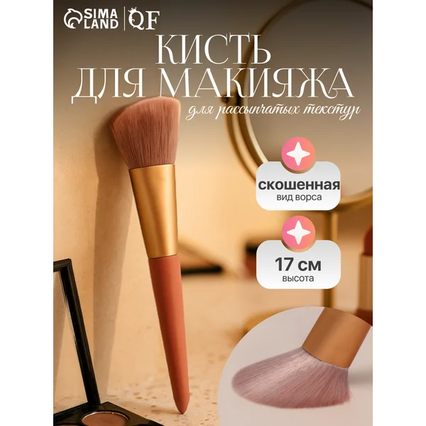 Кисть для макияжа скошенная