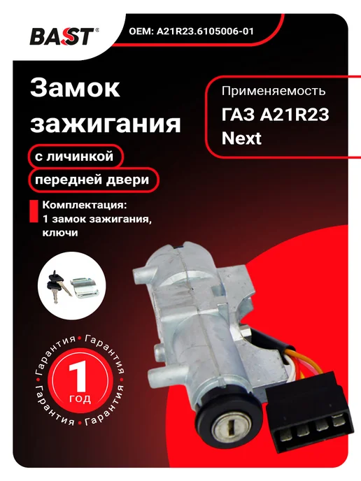 Bast Замок зажигания для а м ГАЗ A21R23 Next с личинкой, вариант