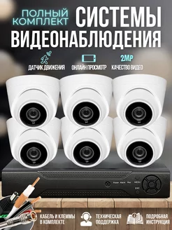 Комплект видеонаблюдения 6 внутренних камер 2MP Ucam 68589792 купить за 16 732 ₽ в интернет-магазине Wildberries