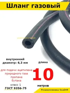 Шланг Рукава для газовой сварки металлов Резинотехника Snab44 68592601 купить за 979 ₽ в интернет-магазине Wildberries