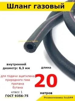 Шланг Рукава для газовой сварки металлов Резинотехника Snab44 68592604 купить за 1 851 ₽ в интернет-магазине Wildberries
