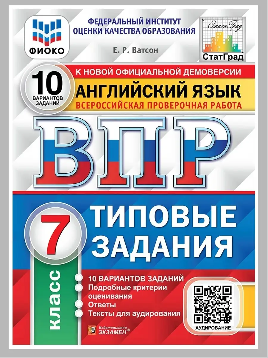 ВПР. Английский язык. 7 класс. 10 вариантов Экзамен 68594793 купить в  интернет-магазине Wildberries