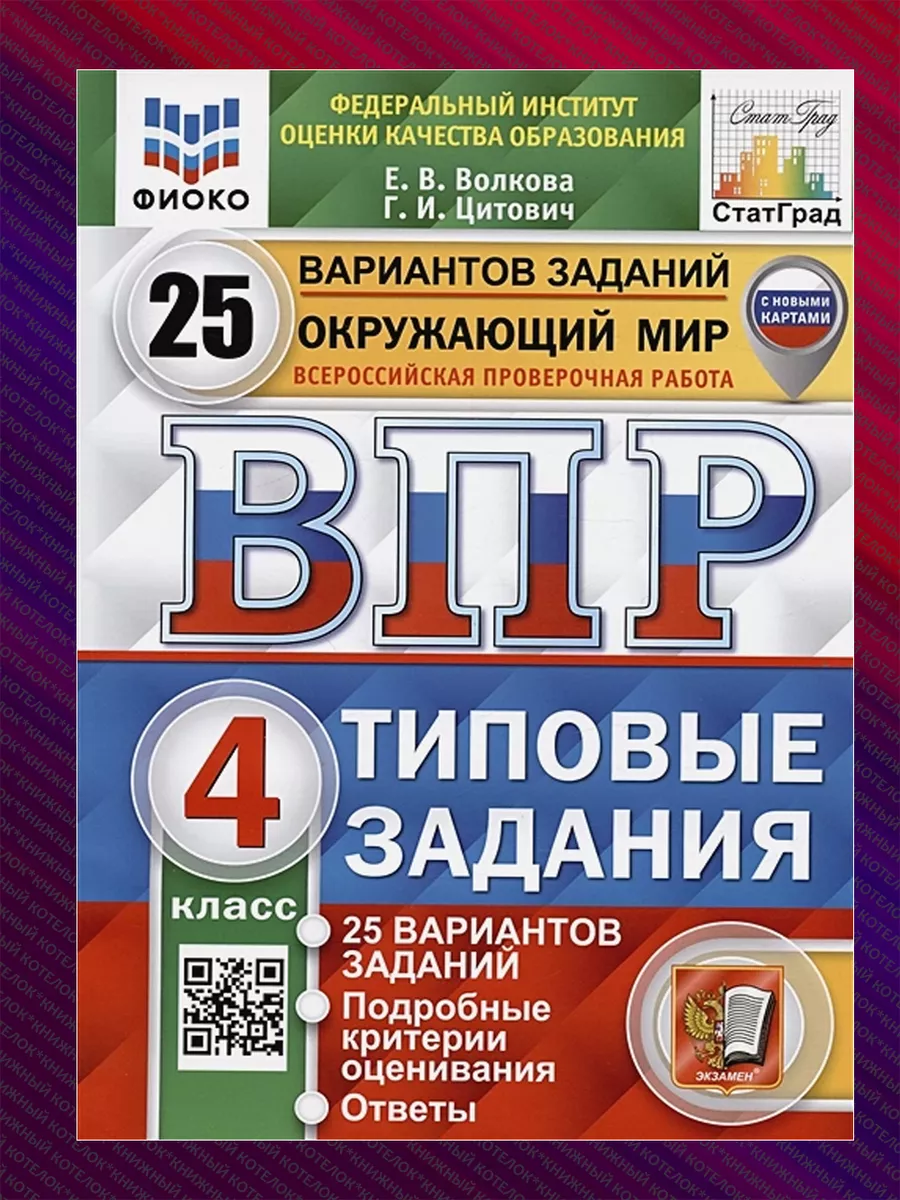 ВПР. Окружающий мир. 4 класс. 25 вариантов. Экзамен 68594799 купить за 380  ₽ в интернет-магазине Wildberries