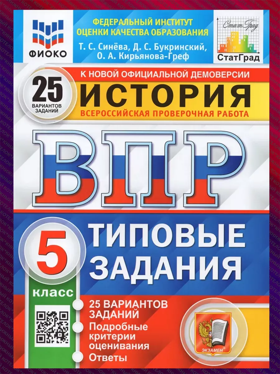 ВПР. История. 5 класс. 25 вариантов Экзамен 68594830 купить за 384 ₽ в  интернет-магазине Wildberries