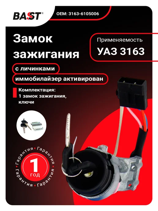 Bast Замок зажигания для а м УАЗ 3163 (с личинками иммобилайзер), вариант