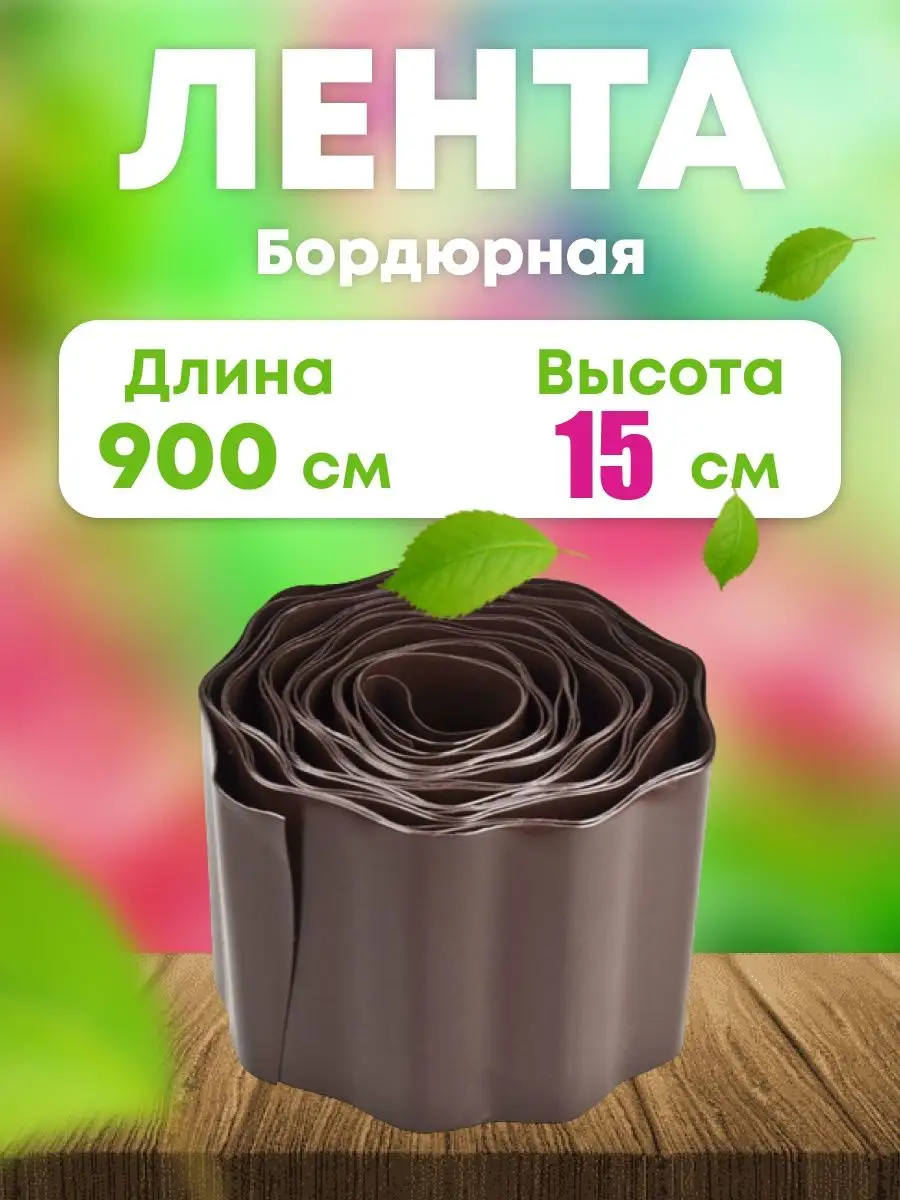 Лента бордюрная садовая 15 см