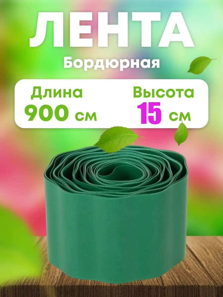 Лента бордюрная садовая 15 см