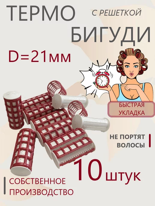 Valexa Термобигуди с решеткой D-21 мм 10 шт, в тубе, 10 шт