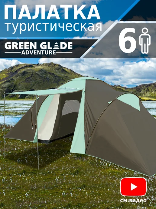 Green Glade Палатка туристическая 4-6 местная водонепроницаемая, зеленый