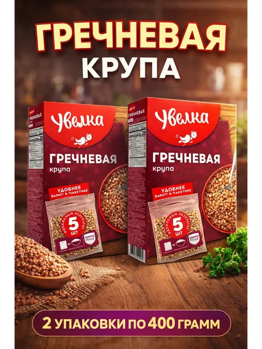 Увелка Гречневая крупа 2 упаковки по 400 грамм (800 грамм), вариант
