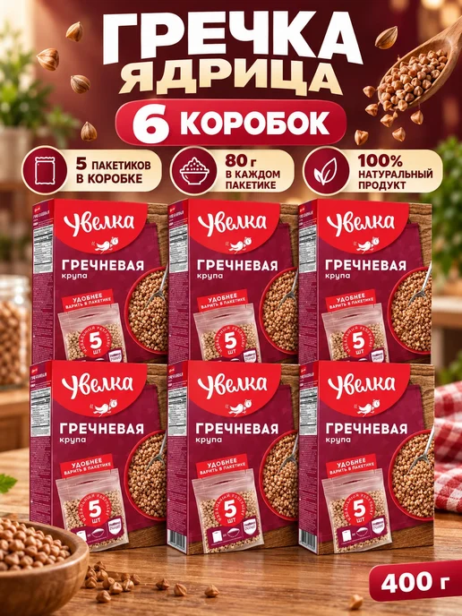 Увелка Гречка Ядрица 400 гр, 5 пакетиков. В комплекте 6 коробок, 400 г