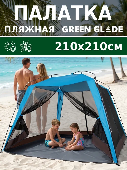 Green Glade Палатка пляжная от солнца большая, зеленый