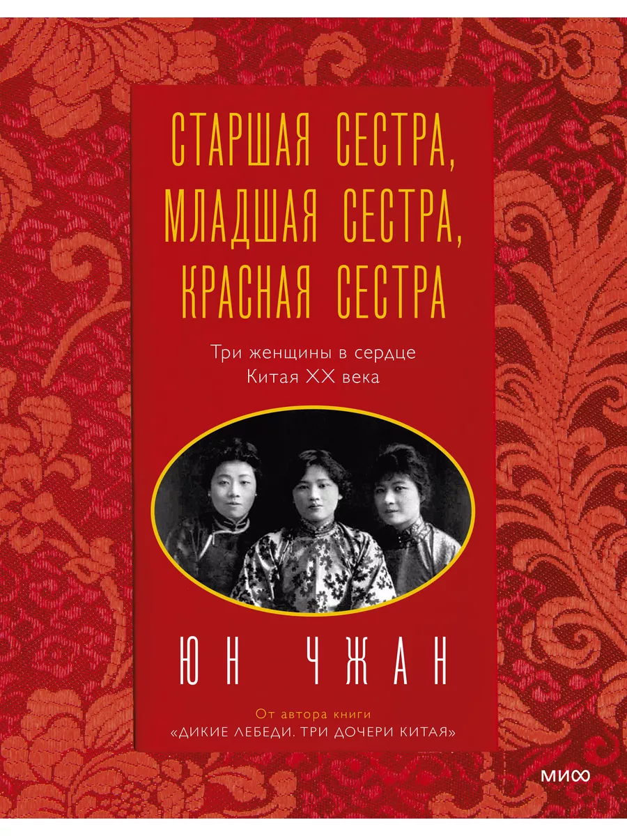 Старшая сестра, Младшая сестра, Красная сестра. Три женщины Издательство  Манн, Иванов и Фербер 68613380 купить в интернет-магазине Wildberries