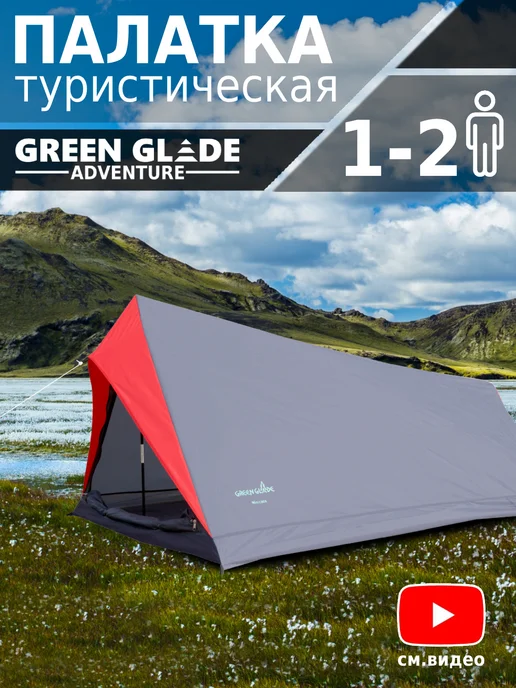 Green Glade Палатка туристическая 2 местная быстросборная, зеленый