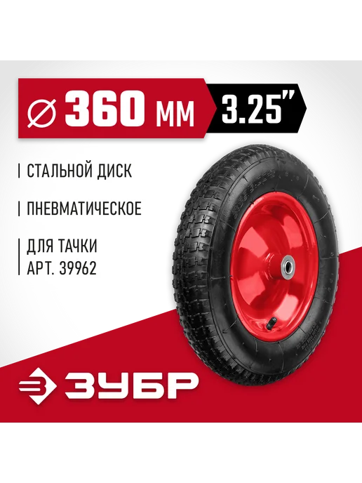 ЗУБР Колесо пневматическое для тачки 16мм 360 мм 39955-3, вариант