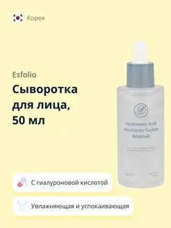 Сыворотка для лица 50 мл Esfolio 68616594 купить за 842 ₽ в интернет-магазине Wildberries