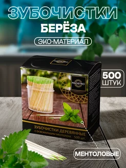 Зубочистки деревянные 500 шт, с ментолом Magistro 68616832 купить за 178 ₽ в интернет-магазине Wildberries