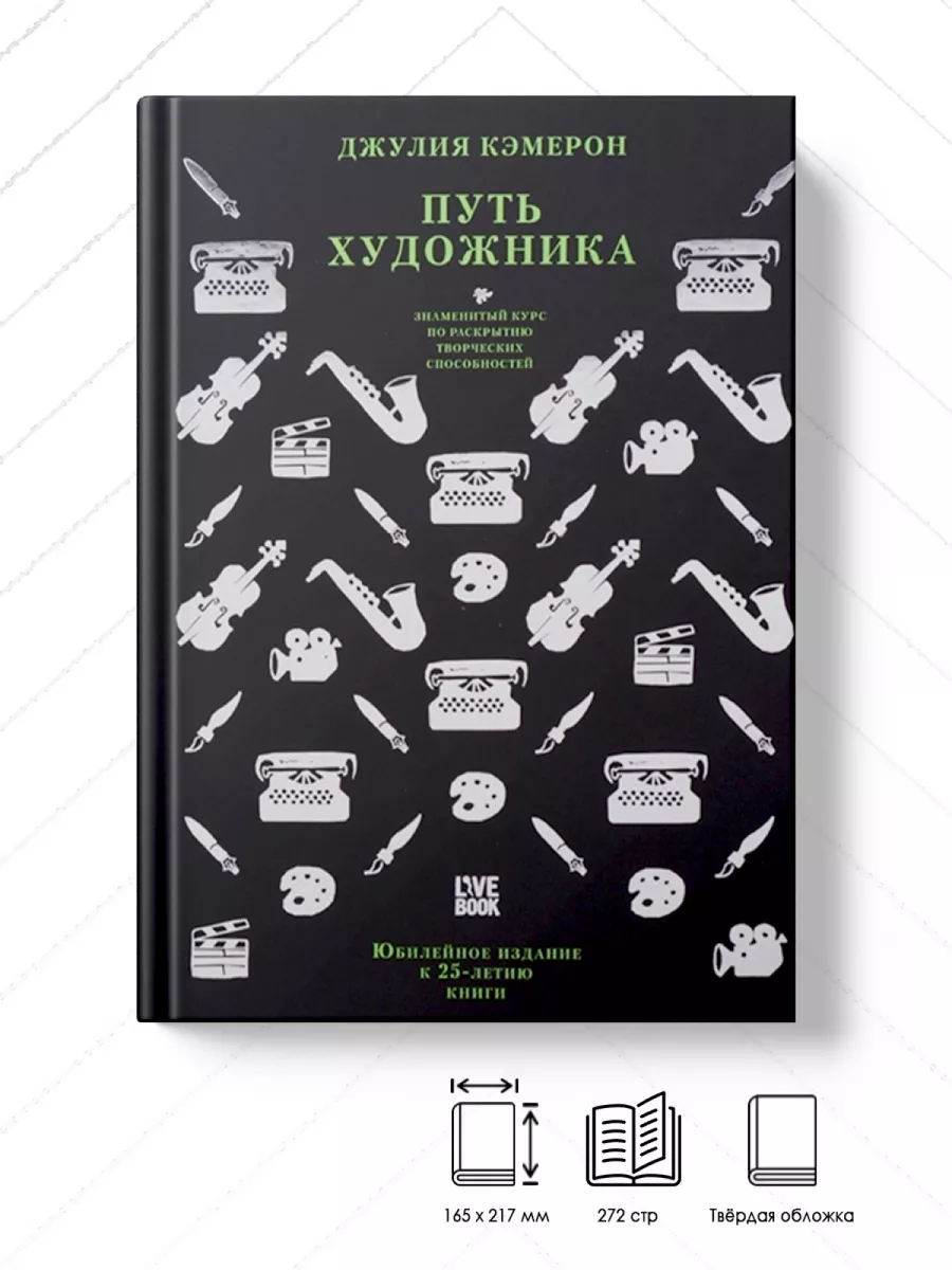 Путь художника. Юбилейное издание к 25-летию книги Livebook 68616953 купить  за 740 ₽ в интернет-магазине Wildberries