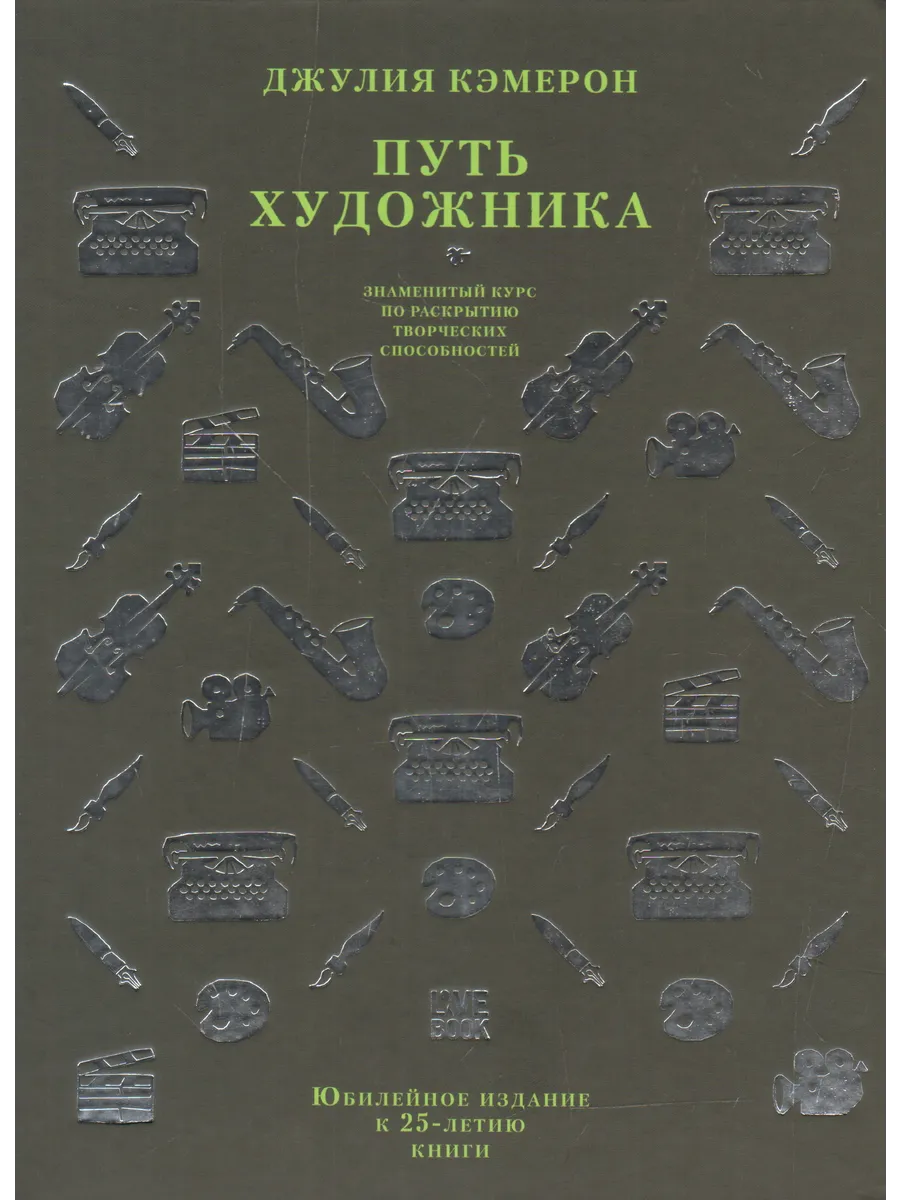 Путь художника. Юбилейное издание к 25-летию книги Livebook 68616953 купить  за 762 ₽ в интернет-магазине Wildberries